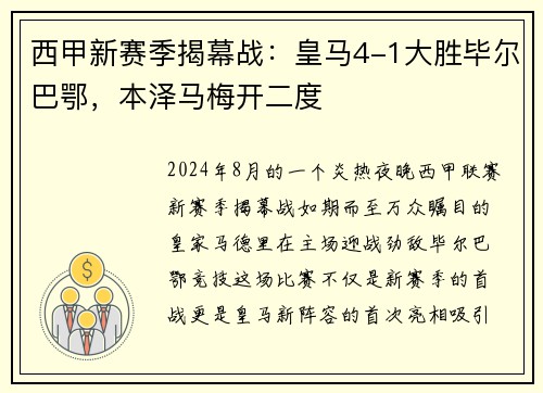 西甲新赛季揭幕战：皇马4-1大胜毕尔巴鄂，本泽马梅开二度