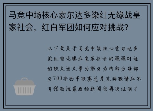 马竞中场核心索尔达多染红无缘战皇家社会，红白军团如何应对挑战？