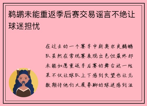 鹈鹕未能重返季后赛交易谣言不绝让球迷担忧